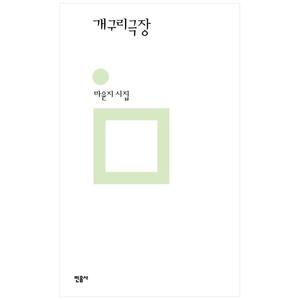 [하나북]개구리극장 [양장본 Hardcover ]