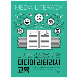 [하나북]디지털 소양을 위한 미디어 리터러시 교육