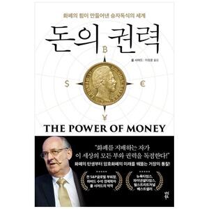 [하나북]돈의 권력 :화폐의 힘이 만들어낸 승자독식의 세계