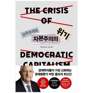 [하나북]민주주의적 자본주의의 위기