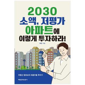 [하나북]2030 소액, 저평가 아파트에 이렇게 투자하라!