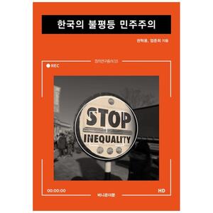 [하나북]한국의 불평등 민주주의