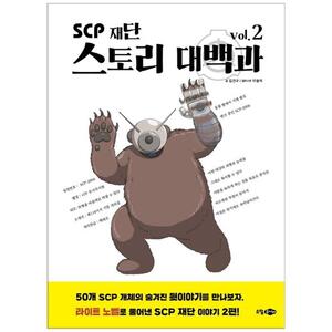 [하나북]SCP 재단 스토리 대백과 vol 2