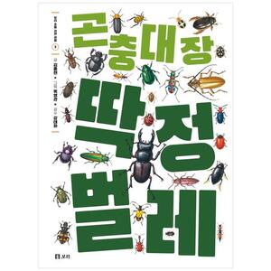 [하나북]곤충 대장 딱정벌레 [양장본 Hardcover ]