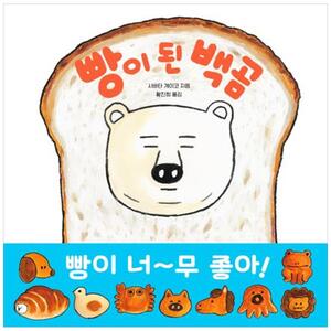 [하나북]빵이 된 백곰 [양장본 Hardcover ]