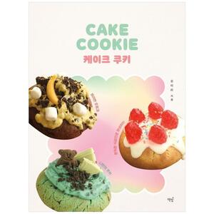 [하나북]케이크 쿠키 :화려한 토핑과 쫀득한 식감으로 완성하는 나만의 쿠키
