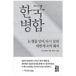 [하나북]한국 병합 :논쟁을 넘어, 다시 살핀 대한제국의 궤적 [양장본 Hardcover ]
