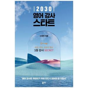 [하나북]2030 영어 강사 스타트
