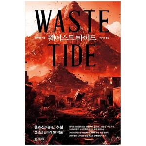 [하나북]웨이스트 타이드(Waste Tide)