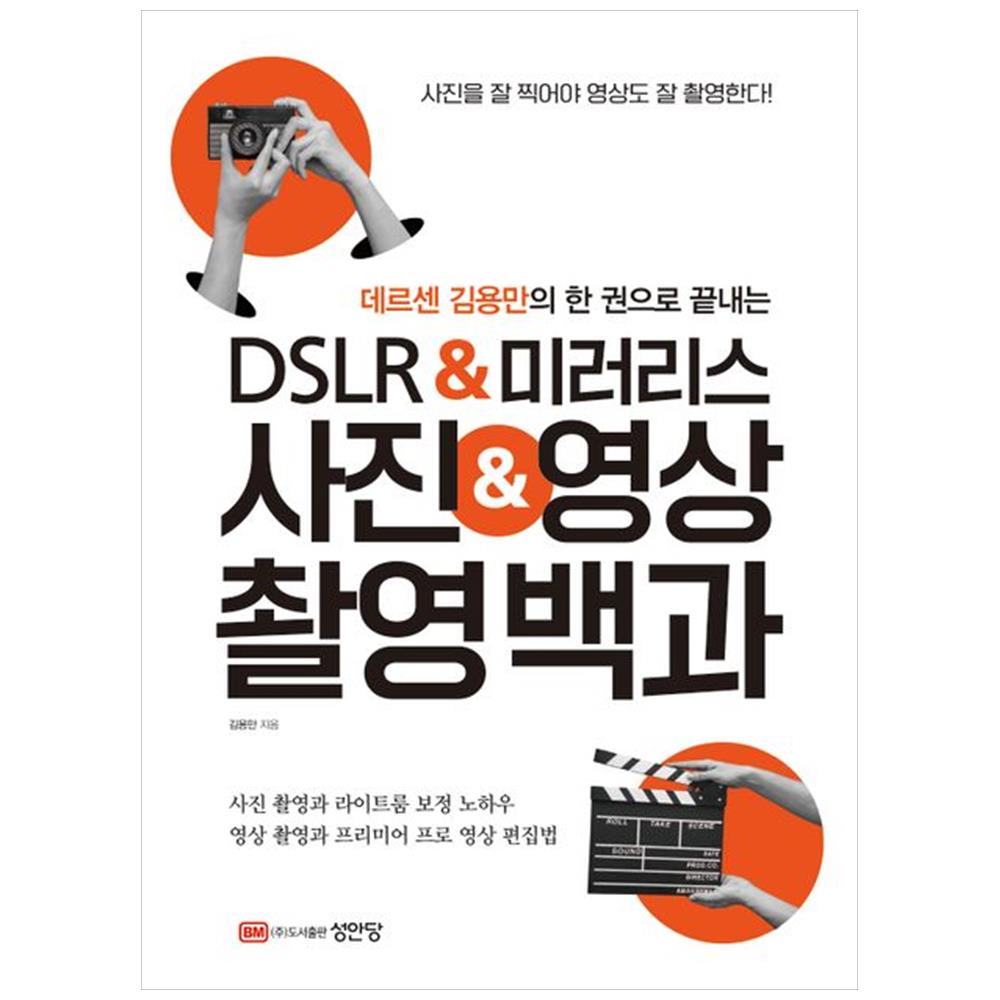 [하나북]데르센 김용만의 한 권으로 끝내는 DSLRamp미러리스 사진amp영상 촬영백과