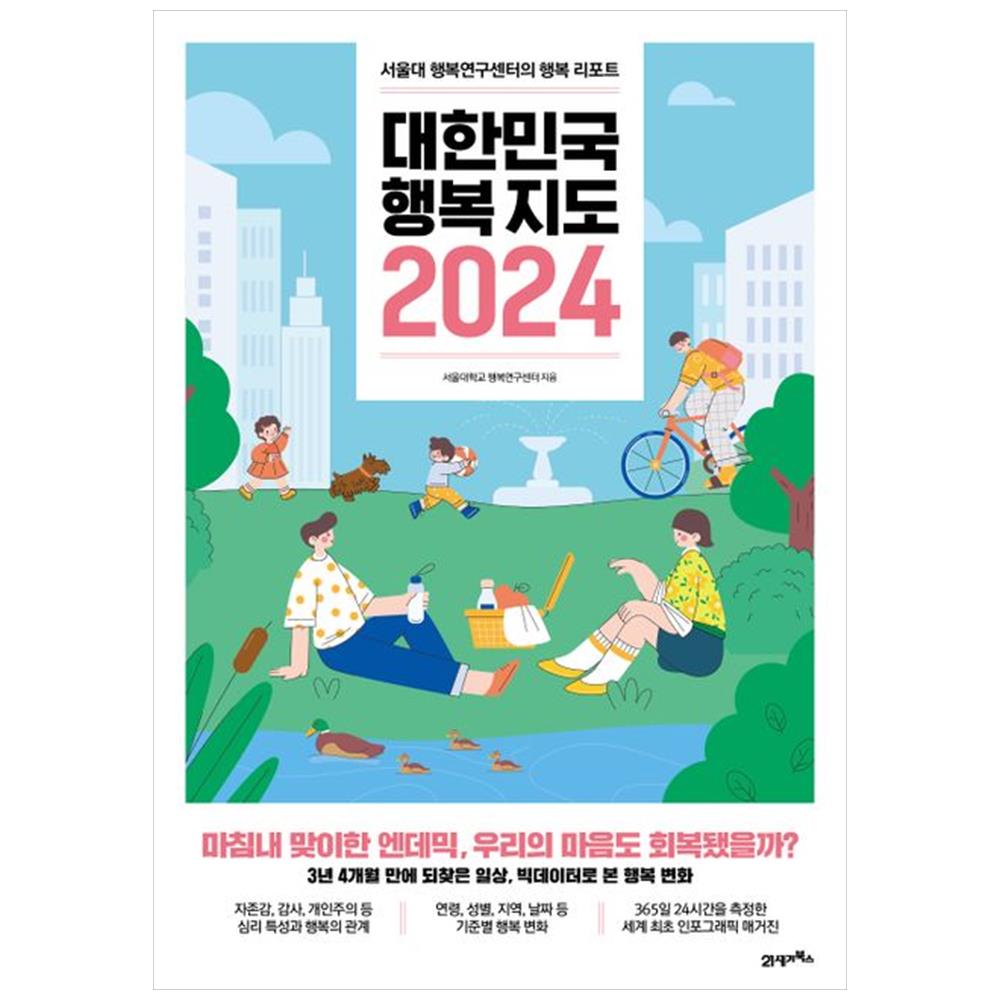 [하나북]대한민국 행복지도 2024 :서울대 행복연구센터의 행복 리포트